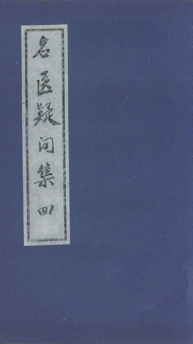 名医疑问集  4
